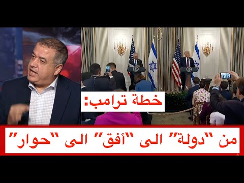 خطة ترامب من دولة الى أفق الى حوار