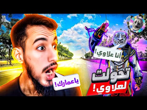 ملاغي تحول إلي علاوي خلاص انا علاوي ابو حسين العلاوي سيطر علينا
