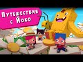 ЙОКО | Путешествия с Йоко | Мультфильмы для детей