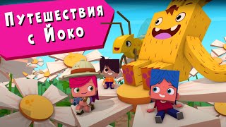 Йоко | Путешествия С Йоко | Мультфильмы Для Детей