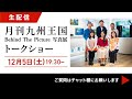 月刊九州王国　Behind The Picture 写真展 オンライントークショー