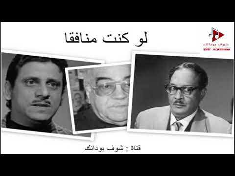 لو كنت منافقا