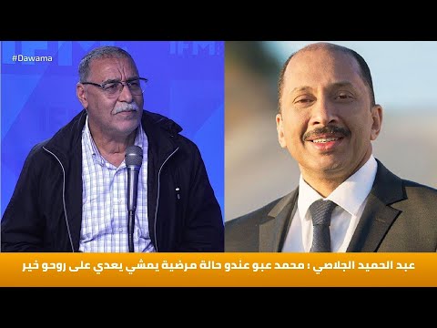 عبد الحميد الجلاصي محمد عبو عندو حالة مرضية يمشي يعدي على روحو خير