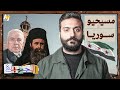 الجهبذ ماذا تعرفون عن مسيحيي سوريا 