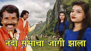 डम डम डमरूचा आवाज आला हो - नंदी संभाचा जागी हा झाला हो
