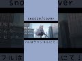 snooze/wotaku cover しゃのあ #Vtuber #新人Vtuber #snooze #歌ってみた