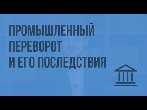 Видео: Каково основное определение промышленной революции?