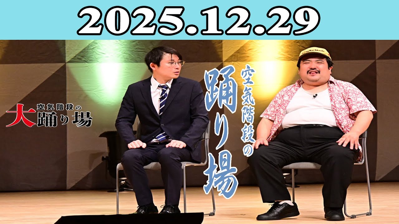 空気階段の踊り場 2025.12.29