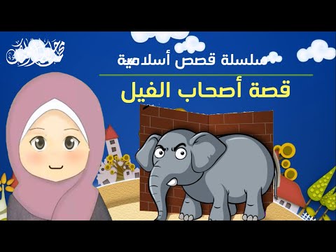 قصص أطفال قصة أصحاب الفيل