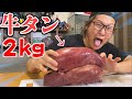 【大食い】牛タン２キロ1人で食べきれるまで終われない生活！！