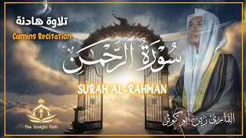 تلاوة هادئة سورة الرحمن SURAH ALRAHMAN للقارئ زين أبو كوثر