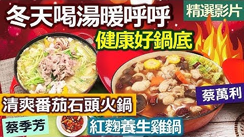【健康好生活 精彩回顧 影片】冬天喝湯暖呼呼 聰明料理健康好鍋底！/// 清爽番茄石頭火鍋  紅麴養生雞鍋 - 天天要聞