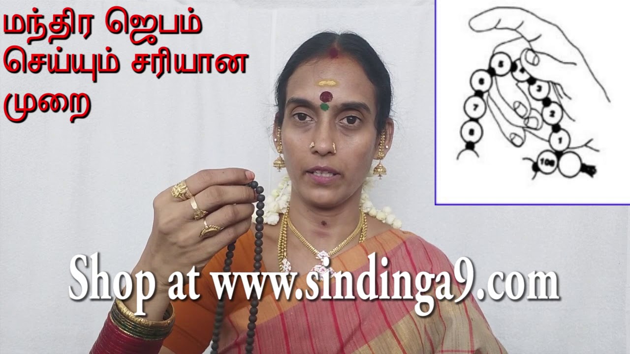 மந்திர ஜெபம் செய்யும் சரியான முறை  The perfect method of saying Mantra