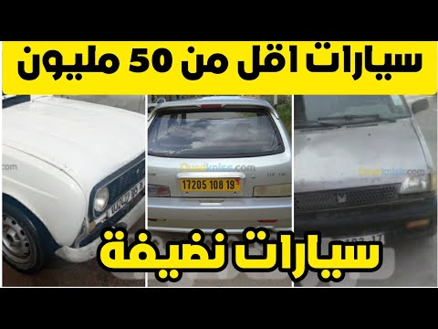 سوق سيارات اقل من 50 مليون ليوم 1 جوان 2023 تاع زوالي