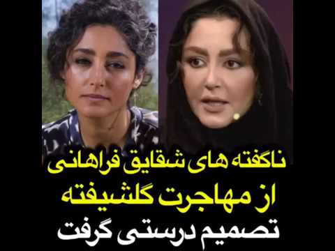 شقایق فراهانی گلشیفته تصمیم درستی گرفت که از ایران رفت