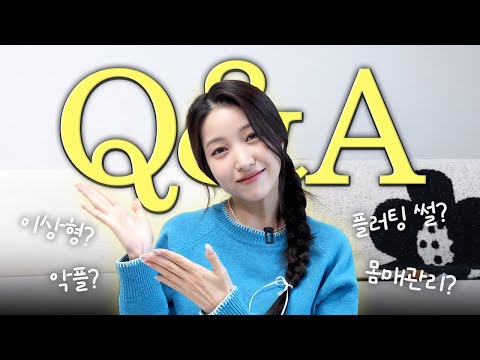 😲역대급 솔직한 김소원의 Q&A | 이상형, 플러팅, 몸매관리, 악플, 버킷리스트 | 김소원 (SOWON)
