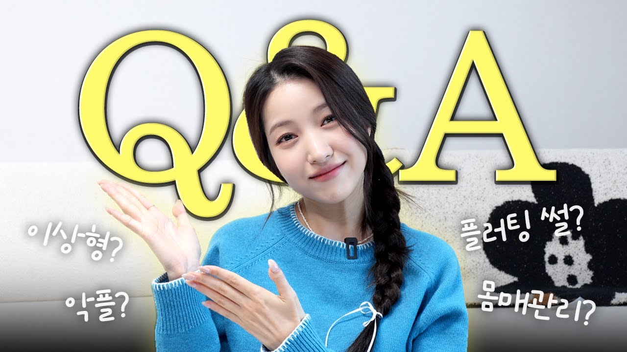😲역대급 솔직한 김소원의 Q&A | 이상형, 플러팅, 몸매관리, 악플, 버킷리스트 | 김소원 (SOWON)