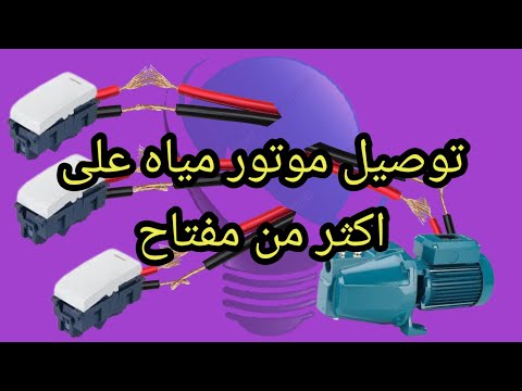 أسهل طريقة لتوصيل موتور مياه بأكثر من مفتاح ولمبة تنبيه بخطوات بسيطة