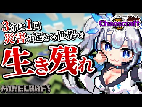 【 マイクラ 】みんなの投票で世界が変わる！？理不尽な災害まみれのカオスクラフトに挑戦！ver.3 #shorts 【 EntropyChaosMod / minecraft  / ツイリエル 】