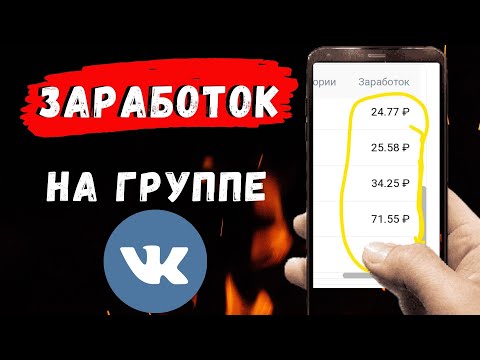 Заработок на группах ВК! Как заработать на социальной сети ВКонтакте?