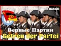 Верные Партии / Getreu der Partei (1970)