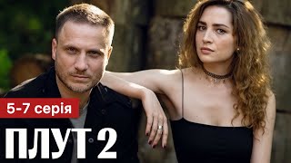 ПЛУТ 2 сезон 5 - 7 серія (2023) | Прем'єра на 2+2 | Український Серіал 2023 - Детектив | Огляд