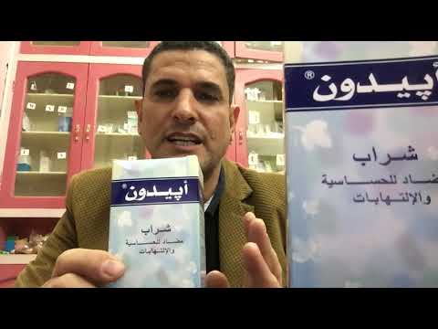 ابيدون شراب مضاد الحساسيه ومضاد لالتهاب