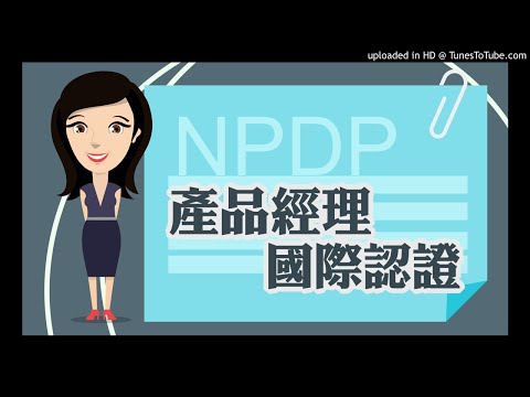 【NPDP問題集】(十三):想考取NPDP證照,是否有參考書或是應試題目參考呢? 【NPDP問題集】(十三):想考取NPDP證照,是否有參考書或是應試題目參考呢?