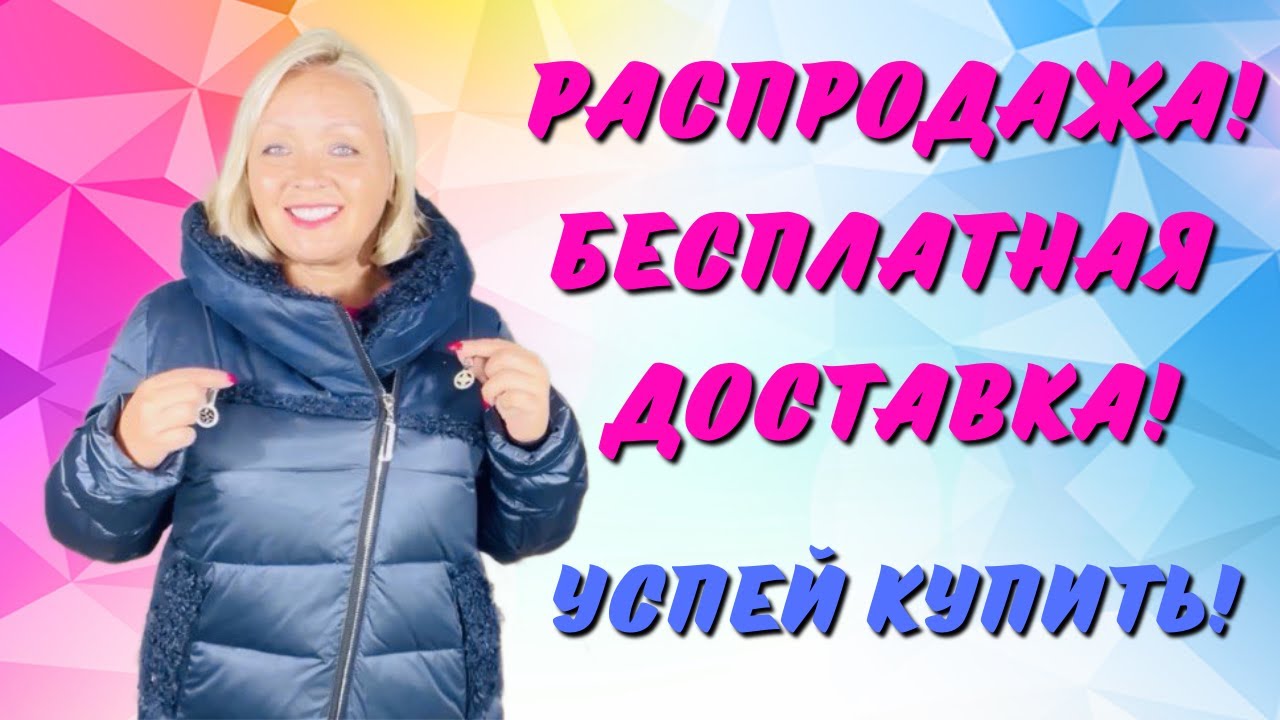 РАСПРОДАЖА ЖЕНСКОЙ ОДЕЖДЫ ЗАКАНЧИВАЕТСЯ! БЕСПЛАТНАЯ ДОСТАВКА ТОЖЕ ...
