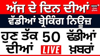 Punjab Breaking News LIVE | ਅੱਜ 1 ਮਈ ਦੀਆਂ ਵੱਡੀਆਂ ਖ਼ਬਰਾਂ  | Breaking News | Punjab Politics | LIVE