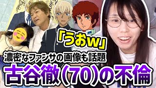 【👴🏼アムロイク❗️】37歳下の女性と不倫した声優・古谷徹(70)の「濃密すぎるファン対応」の画像を見て興奮する美人配信者むらまこ【2024/05/22】