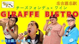 名駅特集グルメ編☆【ジラフビストロ】チーズフォンデュ×ワイン、イタリアン&フレンチ是非ご賞味下さい。 名駅特集グルメ編 誰でも入りやすく親しみやすい大衆餃子居酒屋 ちゃおまる リーズナブ