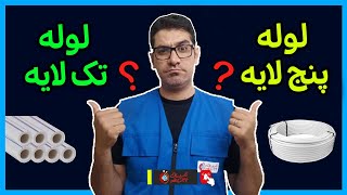 🚰 لوله پنج‌لایه یا تک‌لایه؟! انتخاب هوشمندانه در لوله‌کشی آب ساختمان با تاسیسات 24 ساعته 🏢