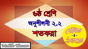 ষষ্ঠ শ্রেণির গণিত ২.২ সমাধান || বেসিক ও উদাহরণ || শতকরা || Class 6 math 2.2 Solution | Percentages