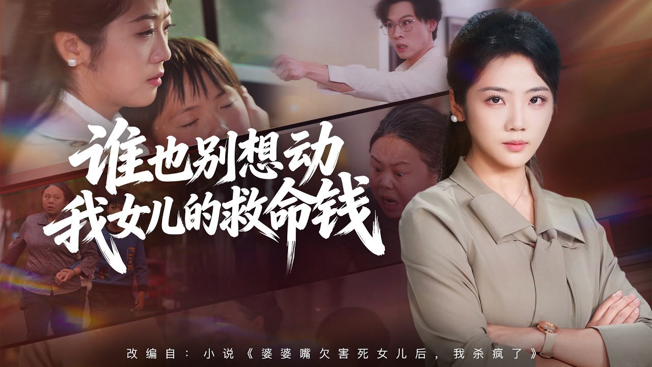 全球同步首播 Multi Sub《谁也别想动我女儿的救命钱》 女儿喜宴中毒变植物人，婆家污蔑抢房还逼放弃治疗，宝妈停卡断供，曝光全家靠她供养，霸气反击！✨#短劇#逆襲#大陸短剧#女性成长
