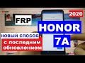 FRP Honor 7A 2020 Сброс Google аккаунта