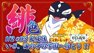 【Pokémon Scarlet#03/ゲーム】いざ、海の中の学園へ【Vtuber/縁海重治】