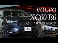 【VOLVO XC60 B6 AWD R DESIGN】Google搭載車!デザイン機能性重厚さを備えたミドルサイズのSUV