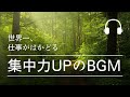 【世界一仕事がはかどる】仕事や勉強中の集中したい時に聴く作業用BGM