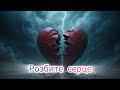 Розбите серце Хіт що розбиває серця