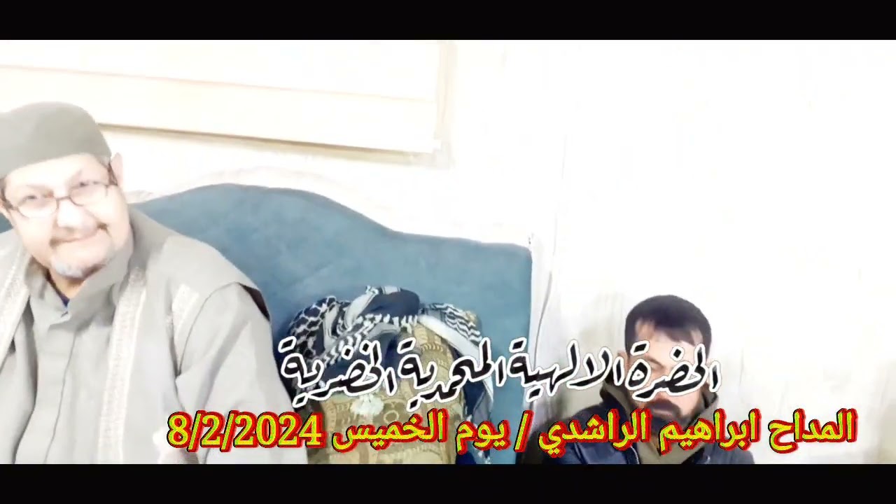 المداح ابراهيم الراشدي 8/2/2024يوم الخميس