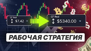 БИНАРНЫЕ ОПЦИОНЫ. РАБОЧАЯ СТРАТЕГИЯ 2024