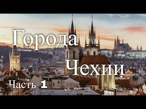 Экскурсии по городам Чехии. Часть 1 / Tours In The Cities Of The Czech Republic. Part 1