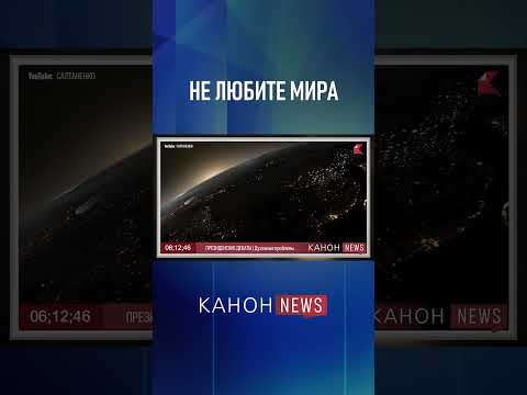 Не любите мира