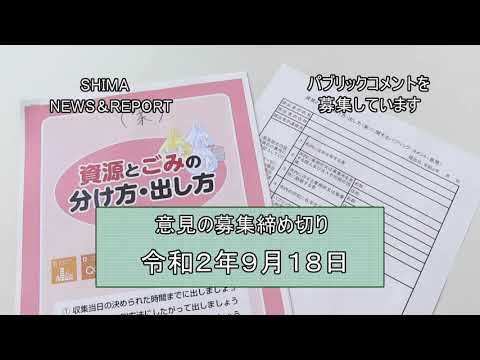 志摩の国チャンネル「SHIMA NEWS&REPORT 36号」 パブリックコメント