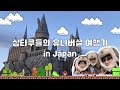 🇯🇵 도합 25년지기 친구들과 오사카 유니버셜+닌텐도월드에 가다! : 삼타쿠의 일본 여행 마지막 여정 | 닌텐도 월드 추첨권당첨|유니버셜 귀칼|universal studio|USJ