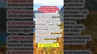 Золотые правила долголетия от Фёдора Углова #долголетие #федоруглов #здоровье #зож