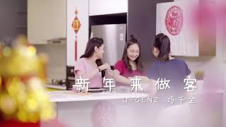 XIN NIAN LAI ZOU KE (Q-GENZ 2018) CHINESE NEW YEAR SONG 2018-2019