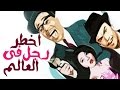 اخطر رجل فى العالم - Akhtar Ragol Fi El Alam