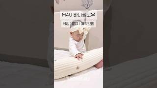 맘스포유 M4U 패브릭 리뷰 출산선물 유아용품 100수…